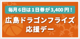 広島ドラゴンフライズ 応援デー